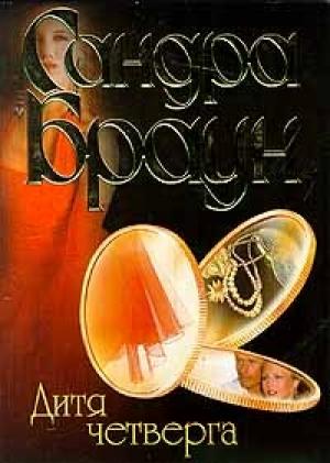 Обложка книги «Дитя четверга» — Сандра Браун