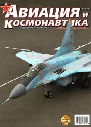 Обложка книги «Авиация и космонавтика 2013 07» — Журнал «Авиация и космонавтика»