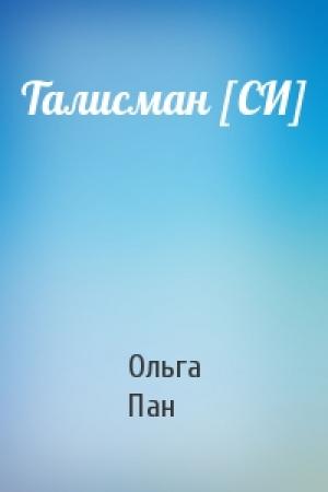 Обложка книги «Талисман [СИ]» — Ольга Пан