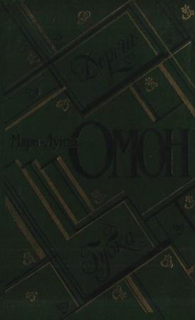 Обложка книги «Дорога. Губка» — Мари-Луиза Омон