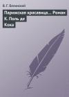 Виссарион Белинский - Парижская красавица… Роман К. Поль де Кока