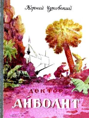 Обложка книги «Доктор Айболит (Художник Н. Таиров)» — Корней Чуковский