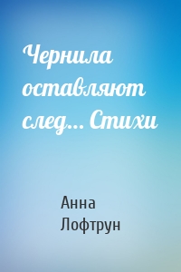 Чернила оставляют след… Стихи