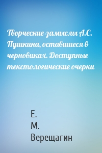 Творческие замыслы А.С. Пушкина, оставшиеся в черновиках. Доступные текстологические очерки