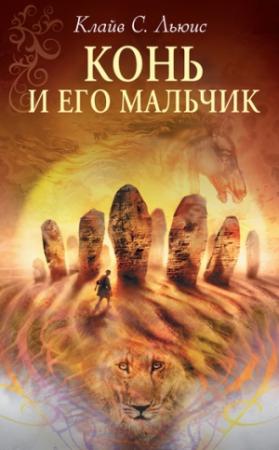 Обложка книги «Конь и его мальчик» — Клайв Льюис