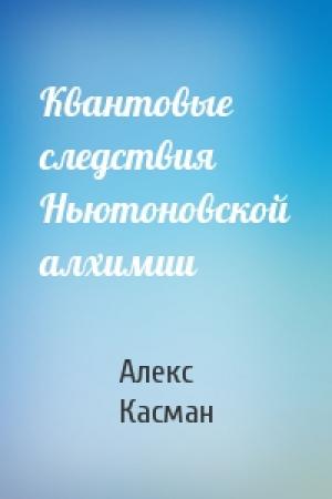 Обложка книги «Квантовые следствия Ньютоновской алхимии» — Алекс Касман