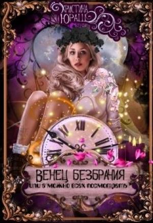 Обложка книги «Венец Безбрачия, или А можно всех посмотреть?» — Кристина Юраш