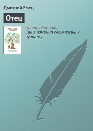 Обложка книги «Отец» — Дмитрий Емец