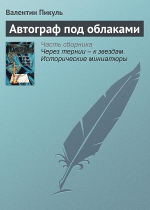 Обложка книги «Автограф под облаками» — Валентин Пикуль