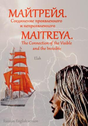 Обложка книги «Майтрейя. Слияние проявленного и непроявленного Maitreya. The Connection of the Visible and the Invisible» — Elah