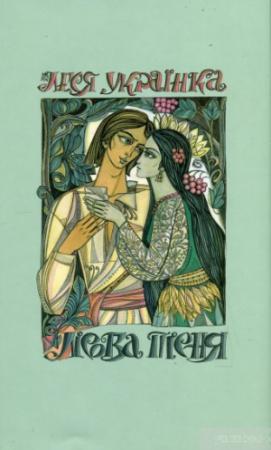 Обложка книги «Лісова пісня» — Леся Украинка