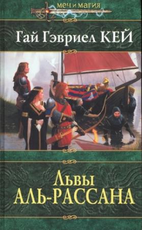 Обложка книги «Львы Аль-Рассана» — Гай Кей