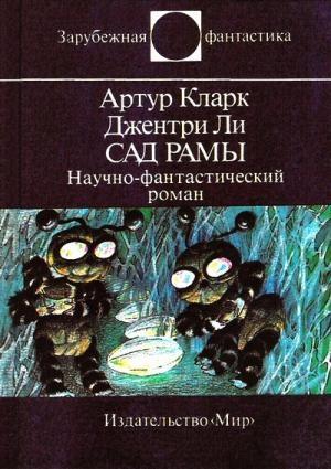 Обложка книги «Сад Рамы» — Джентри Ли, Артур Кларк