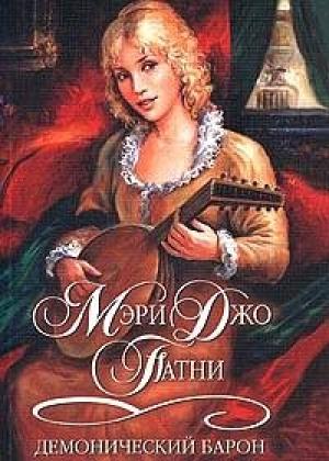 Обложка книги «Демонический барон» — Мэри Патни
