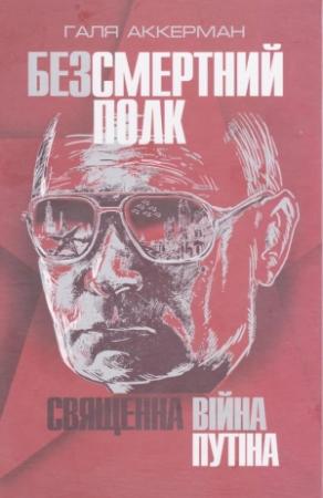 Обложка книги «Безсмертний полк. Священна війна Путіна» — Галя Аккерман