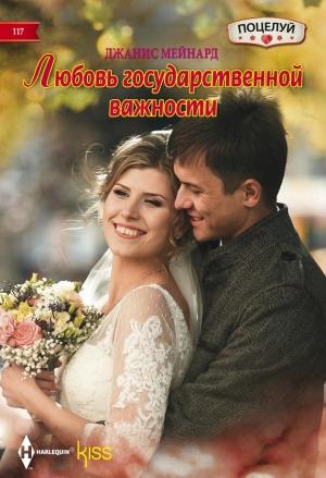 Обложка книги «Любовь государственной важности» — Дженис Мейнард