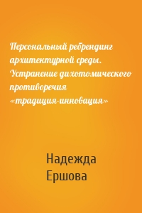Персональный ребрендинг архитектурной среды. Устранение дихотомического противоречия «традиция-инновация»