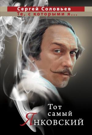 Обложка книги «Тот самый Янковский» — Сергей Александрович Соловьёв