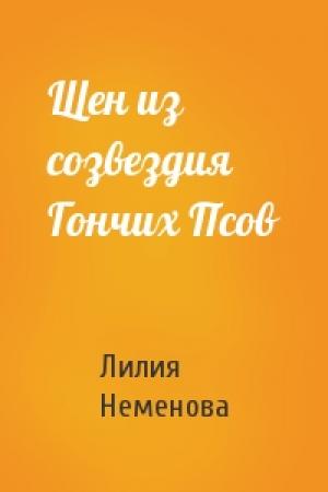 Обложка книги «Щен из созвездия Гончих Псов» — Лилия Неменова