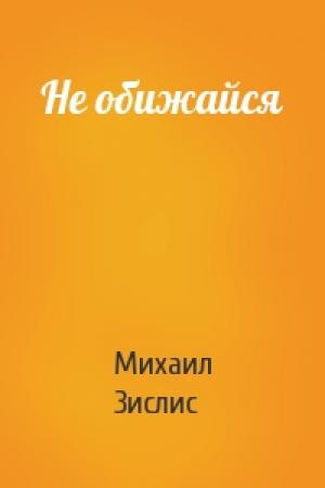 Обложка книги «Не обижайся» — Михаил Зислис