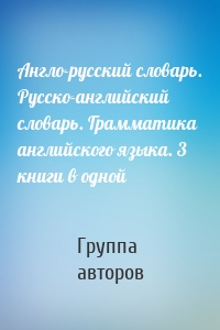 Англо-русский словарь. Русско-английский словарь. Грамматика английского языка. 3 книги в одной