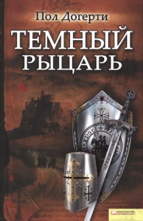Обложка книги «Тёмный рыцарь» — Пол Догерти
