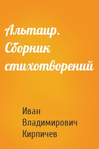 Альтаир. Сборник стихотворений