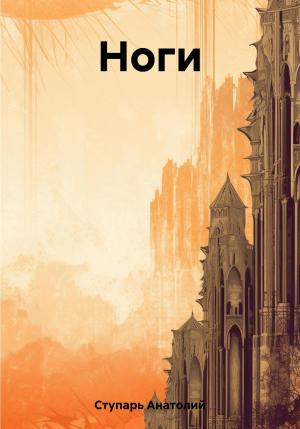 Обложка книги «Ноги» — Анатолий Ступарь