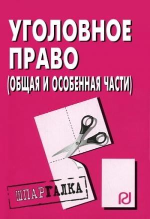 Обложка книги «Уголовное право (Общая и Особенная части): Шпаргалка»