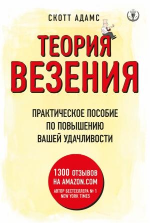 Обложка книги «Теория везения. Практическое пособие по повышению вашей удачливости» — Скотт Адамс