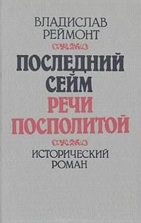 Обложка книги «Последний сейм Речи Посполитой» — Владислав Реймонт