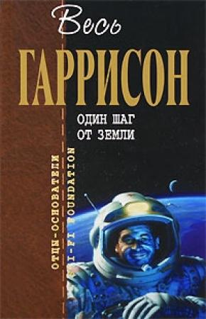 Обложка книги «Один шаг от Земли [сборник]» — Гарри Гаррисон