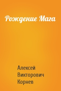 Рождение Мага