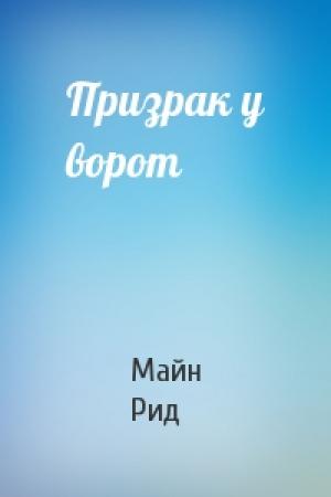 Обложка книги «Призрак у ворот» — Майн Рид