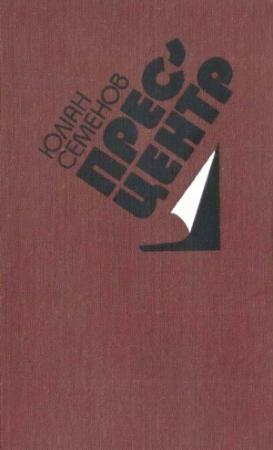 Обложка книги «Міжконтинентальний вузол» — Юлиан Семенов