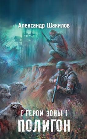 Обложка книги «Полигон» — Александр Шакилов