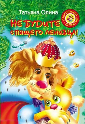Обложка книги «Не будите спящего ленивца!» — Татьяна Олина