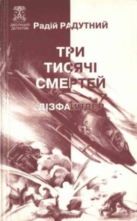 Обложка книги «Три тисячі смертей» — Радий Владимирович Радутный