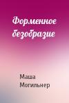 Маша Могильнер - Форменное безобразие