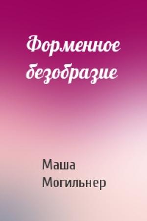 Обложка книги «Форменное безобразие» — Маша Могильнер