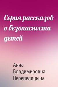 Серия рассказов о безопасности детей