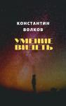 Константин Волков - Умение видеть