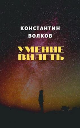 Обложка книги «Умение видеть» — Константин Волков