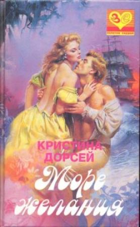 Обложка книги «Море желания» — Кристина Дорсей