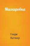 Генри Каттнер - Маскировка