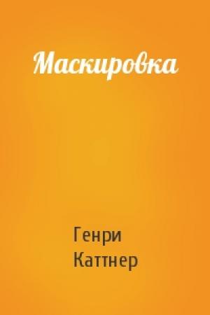 Обложка книги «Маскировка» — Генри Каттнер