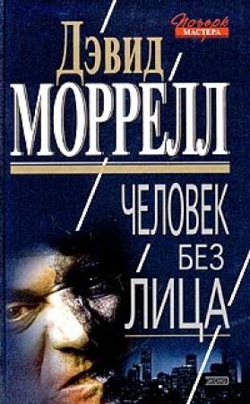 Обложка книги «Человек без лица» — Дэвид Моррелл