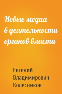 Новые медиа в деятельности органов власти