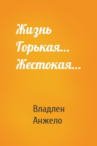 Жизнь Горькая… Жестокая…