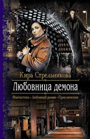 Обложка книги «Любовница демона» — Kирa Cтрeльникoва